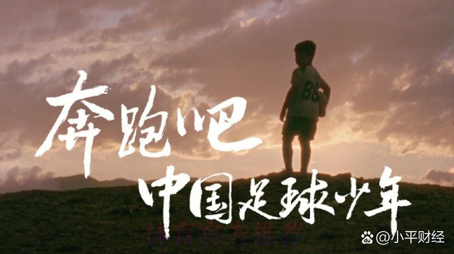 青海足协推出励志短片《我们为什么要踢足球》 青海足协推出励志短片《我们为什么要踢足球》