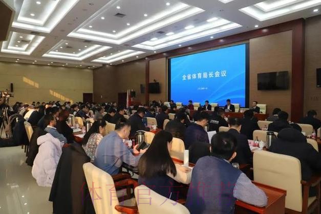 山东省体育局长会议召开 山东省体育局长会议召开